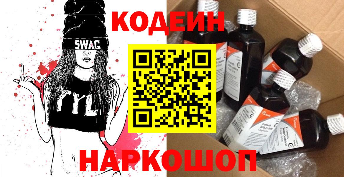 Codein напиток Lean (лин) Нижневартовск